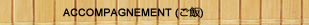 Accompagnements